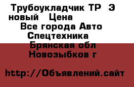 	Трубоукладчик ТР12Э  новый › Цена ­ 8 100 000 - Все города Авто » Спецтехника   . Брянская обл.,Новозыбков г.